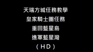 （天瑞方城任務教學）光暈戰記-進軍藍星灣(HD)