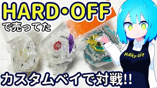 ベイブレード ハードオフで買った改造中古ベイはどれくらい強いのか！？デフォルトカスタムと対戦して検証！ベイブレードバースト