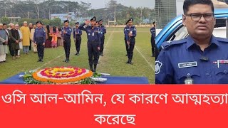 ওসি আল-আমিন,যে কারণে আত্মহত্যা করেছে। Mohammad Hossain । British Hossain