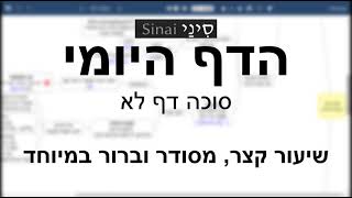 דף יומי מסכת סוכה דף לא - שיעור קצר וברור | 31 Daf yomi Succah daf