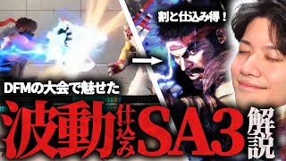 【スト6】DFM大会で魅せた波動仕込みSA3についてを真相を明かすYAS【リュウ】