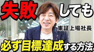 【19分で人生変わる】東証上場社長が実践する目標達成術