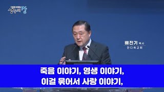 배진기 목사의 생수의 강┃건강한 자화상을 가집시다 [C채널]