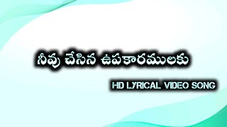 నీవు చేసిన ఉపకారములకు |  Neevu Chesina Upakaramulaku | #telugu #christian #lyrical #video #song