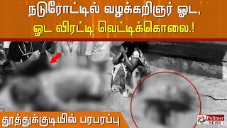 நடுரோட்டில் வழக்கறிஞர் ஓட,ஓட விரட்டி வெட்டிக்கொலை...தூத்துக்குடியில் பரபரப்பு