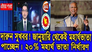 দারুন সুখবর! জানুয়ারি থেকেই মহার্ঘ ভাতা । ২০% মহার্ঘ ভাতা দেওয়ার সিদ্ধান্ত। #9th_pay_scale