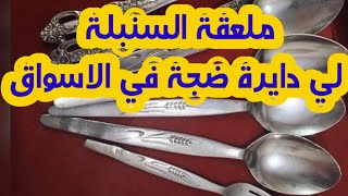 كيفاش تعرف واش الملعقة لي عندك هي لي مطلوبة في السوق