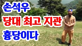 [유교약사생불사 98강] 손석우 당대 최고 지관 묫자리는 속기혈지가 없는 흉당이었다