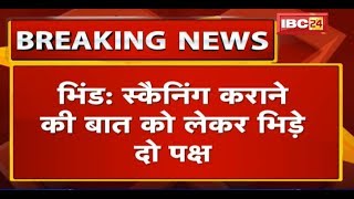 Bhind में Scanning कराने की बात पर दो पक्ष आपस में भिड़े | 1महिला की पत्थर से कुचलकर हत्या, 2 घायल