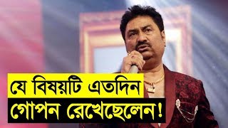 কুমার শানু কেন এতদিন গোপন রেখেছেলিন বিষয়টি? সত্যিই কি দরকার ছিল?