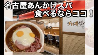 名古屋のあんかけスパならここがいいね！