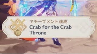 【原神】1日1アチーブメント～Crab for the Crab Throne～#26