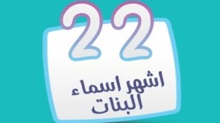 كلمة السر مرحلة 22 اشهر اسماء البنات إسم مؤنث معناه النخلة الصغيرة من 4 حروف كلمة السر 2