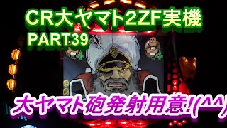 CR大ヤマト２ZF（恐怖の超MAX496分の１）実機PART39　大ヤマト砲発射!(^^)!