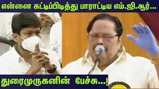 என்னை கட்டிப்பிடித்து பாராட்டிய எம்.ஜி.ஆர்....ஸ்டாலினை கண் கலங்க வைத்த துரைமுருகனின்  பேச்சு | | DMK