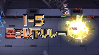 【アークナイツ】1-5 星3以下リレー【Arknights 1P Relay】