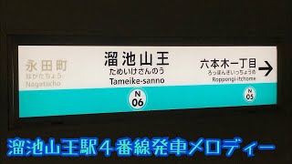 N06-4【南北線】《天然水》溜池山王駅４番線発車メロディー