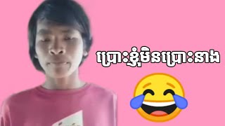 ប្រោះខ្ញុំមិនប្រោះនាង ពេលចូលសោន Vs មិនទាន់ចូលសោន😂😂