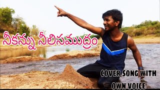 Nee kannu neeli samudram cover song with own voice by Udaykiran Devara||