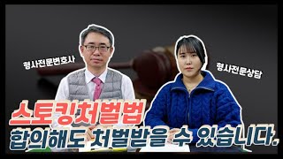 스토킹처벌법 합의해도 처벌받을 수 있습니다. #스토킹처벌, #불륜증거, #형사전문변호사, #반의사불벌죄, #스토킹범죄