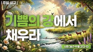 [설교] 기쁨의 강_Joshua Yun(윤경원)_갈보리침례교회_[표준킹제임스성경]