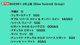 2023年1•2月団体上級【Slow foxtrot】Group1