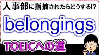 【人事部からの社内メモの英文を演習・解説！】１日１問！TOEICへの道714【TOEIC980点の英語講師が丁寧に解説！】