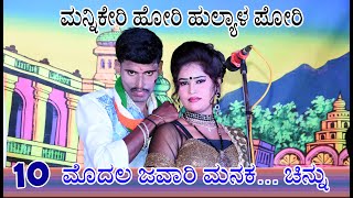 ಮೊದಲ ಜವಾರಿ ಮನಕ...Chinnu Hulyal |\\ Mannikeri natak - 10 | RAITANA KANNIRU