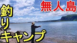 【無人島】知林ヶ島（鹿児島県指宿市）で釣りキャンプ！