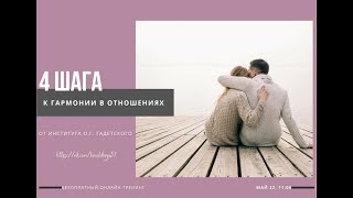 Тренинг: 4 шага к гармонии в отношениях. День1 ЛЕСТНИЦА К СЧАСТЬЮ