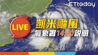 【LIVE】7/25 凱米颱風最新動態 南部總雨量「上修2200毫米」｜14:40氣象署記者會@ettoday