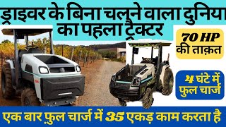 बिना ड्राइवर के चलने वाला दुनिया का पहला इलेक्ट्रिक ट्रैक्टर ॥ First 70HP Powerful Electric Tractor