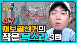 [천만의 말씀] 앞으로 일주일! 재보궐 선거를 향한 시민들의 목소리! 천만의 말씀 황현희입니다 210331