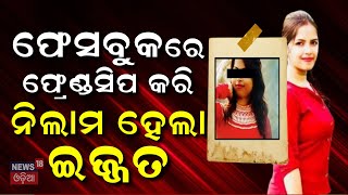 Irani Honeytrap Case : ଜାଣନ୍ତୁ Honeytrapରେ କେମିତି ଫସୁଥିଲେ ଯୁବକ ? Prostitution | N18V