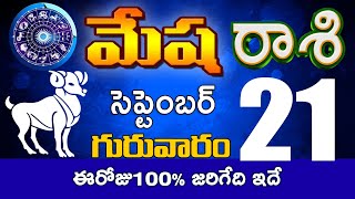 మేషరాశి  21 ఈరోజు100% జరిగేది ఇదే Mesha rasi september 2023 |mesha rasi #Dailyrasinews