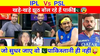 IPL बेस्ट है या फिर psl - pak media reacted। Ipl vs PSL comparison । Ipl 2024 is more respected लीग