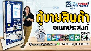 ตู้ขายสินค้าเอนกประสงค์ /vendingthailand