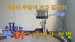 직장인 주말에 혼자집짓기 EP-38 수도 이중배관 방법