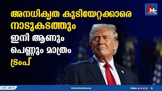 ഇനി ആണും പെണ്ണും മാത്രം; അനധികൃത കുടിയേറ്റക്കാരെ നാടുകടത്തും; ട്രംപ് | Donald Trump | MC NEWS