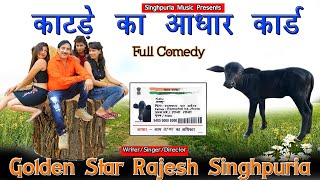 काटड़े का आधार कार्ड  Bahu KA jugaad (Comedy Song )RajeshSinghpuriya