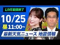 【ライブ】最新天気ニュース・地震情報 2024年10月25日(金)／西日本は日差し増えて気温上昇 関東は午後も雲の多い天気続く＜ウェザーニュースLiVEコーヒータイム・松雪彩花／山口 剛央＞