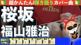 🔰【コード付き】桜坂　/　福山雅治　弾き語り ギター初心者