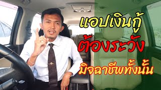 Ep279 แอป เงินกู้ออนไลน์ ต้องระวัง ทำเราปวดหัวแน่นอน | ทนายปวีณ