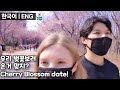 국제커플의 늦은 꽃구경 We went to Seoul Forest to see the cherry blossom trees! 🌸[국제커플 | International couple]