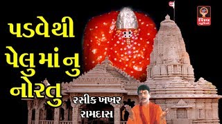 પડવેથી પેલું માં નું નોરતું  - ગુજરાતી ગરબા  Ashapura Maa Garba Songs -