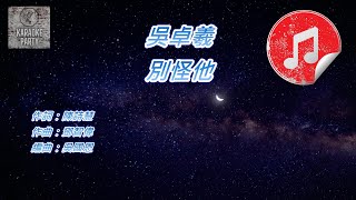 [原版伴奏] 吳卓羲 別怪他 (KTV 純音樂伴奏)