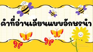 ภาษาไทย Ep.45 คำที่อ่านเลียนแบบอักษรนำ