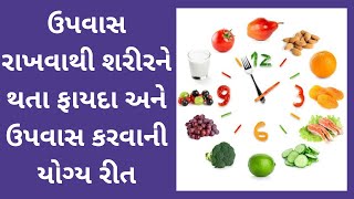 ઉપવાસ ના ફાયદા અને ઉપવાસ કરવાની યોગ્ય રીત | ઉપવાસ નું મહત્વ | Fasting Health Benefits