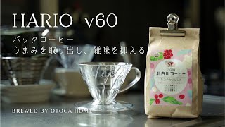 【パックコーヒー／粉コーヒー】ハリオv60でうまみを出して雑味を抑える｜ドリップコーヒーの美味しい淹れ方