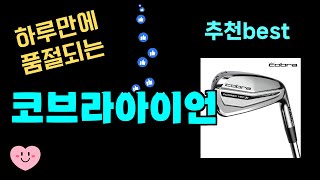 하루만에 품절되는 코브라아이언 추천! 최근 가장 많이팔린 코브라아이언 Top7, 가성비 코브라아이언 가격비교 리뷰 best 후기